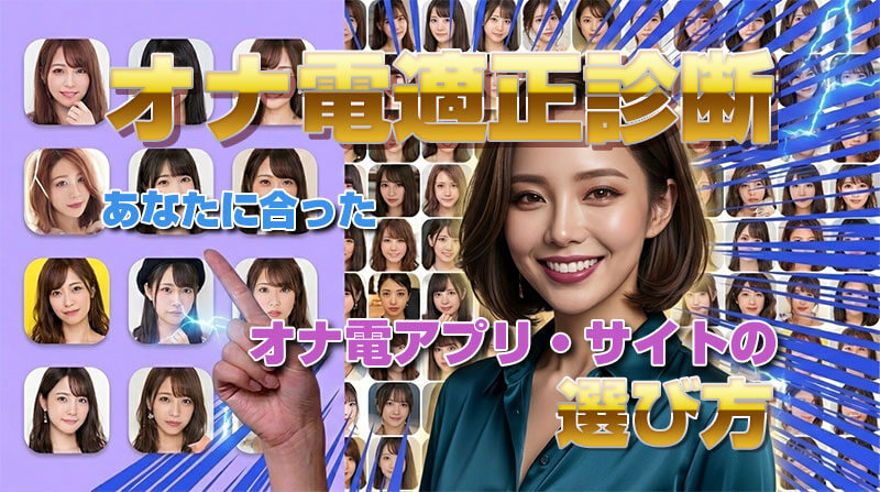 オナ電適正診断・あなたに合ったオナ電アプリ・サイトの選び方