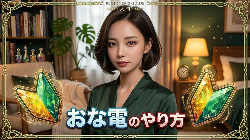 おな電のやり方