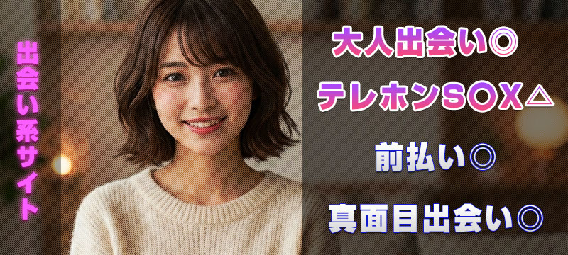 出会い系サイト『大人出会い◎』『テレホンセックス△』『前払い◎』『真面目出会い◎』