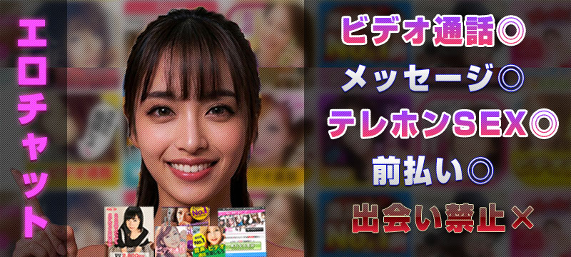 エロチャット『ビデオ通話◎』『メッセージ◎』『テレホンSEX◎』『前払い◎』『出会い禁止×』