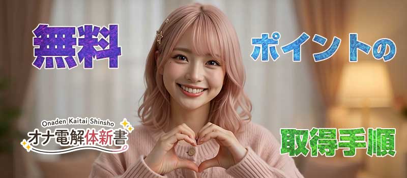 無料ポイントの取得手順
