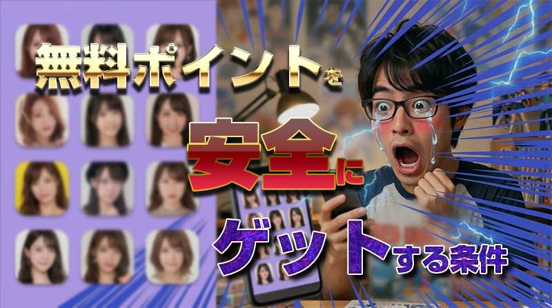 無料ポイントを安全にゲットする条件