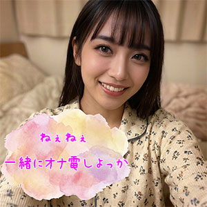 ねぇねぇ一緒にオナ電しよっか