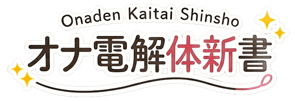 オナ電解体新書