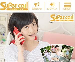 スーパーコール