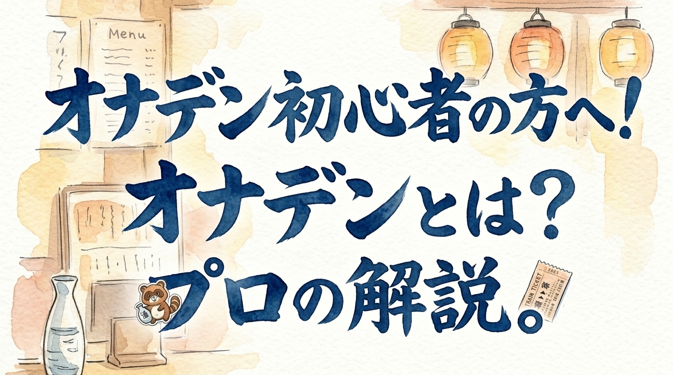 オナデン初心者の方へ!オナデンとは?プロの解説